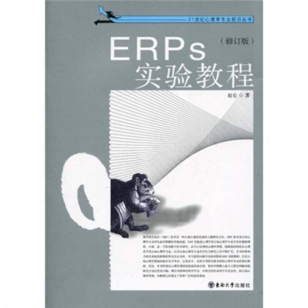 ERPs實(shí)驗(yàn)教程（修訂版）
