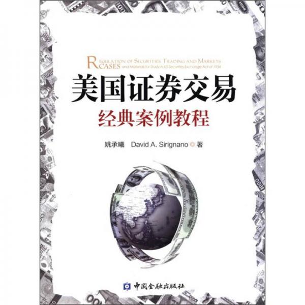 美國(guó)證券交易經(jīng)典案例教程