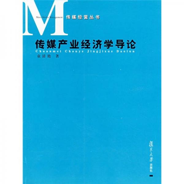 傳媒產(chǎn)業(yè)經(jīng)濟學(xué)導(dǎo)論