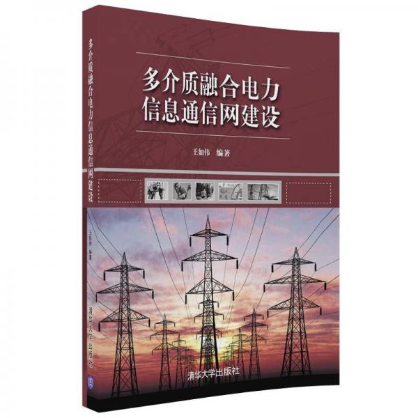 多介质融合电力信息通信网建设