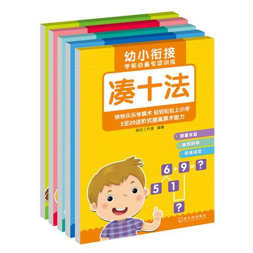 学前必备专项训练（全5册）