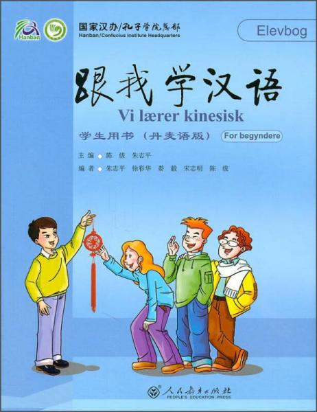 跟我学汉语 学生用书（丹麦语版）