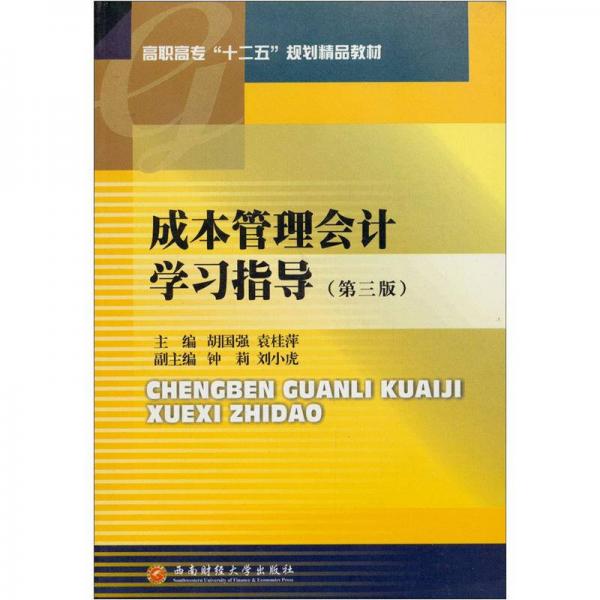 成本管理會(huì)計(jì)學(xué)習(xí)指導(dǎo)