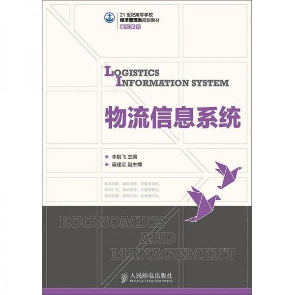 物流信息系统