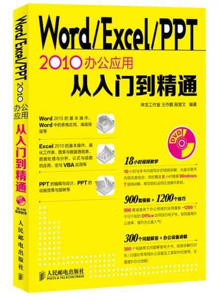 Word Excel PPT 2010办公应用从入门到精通
