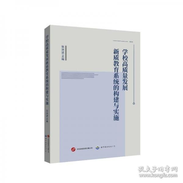 学校高质量发展新质教育系统的构建与实施