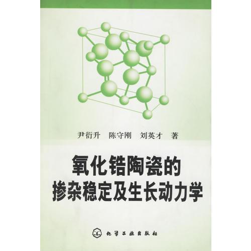 氧化鋯陶瓷的摻雜穩(wěn)定及生長動力學(xué)