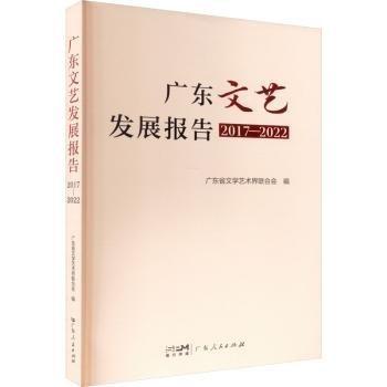 全新正版圖書 廣東文藝發(fā)展報(bào)告（17-22）廣東省文學(xué)藝術(shù)界聯(lián)合會(huì)廣東人民出版社9787218163888