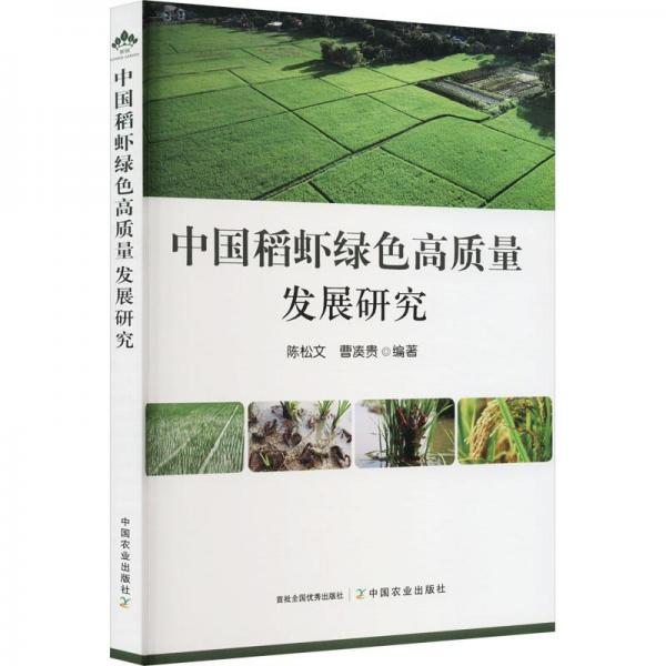 中国稻虾绿色高质量发展研究