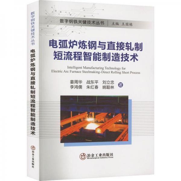 电弧炉炼钢与直接轧制短流程智能制造技术