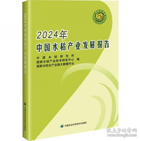 2024年中國(guó)水稻產(chǎn)業(yè)發(fā)展報(bào)告