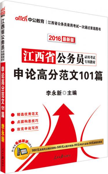 中公2016江西省公務(wù)員錄用考試專用教材：申論高分范文101篇（新版）