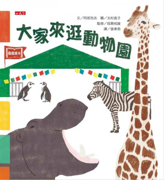 大家來逛動物園