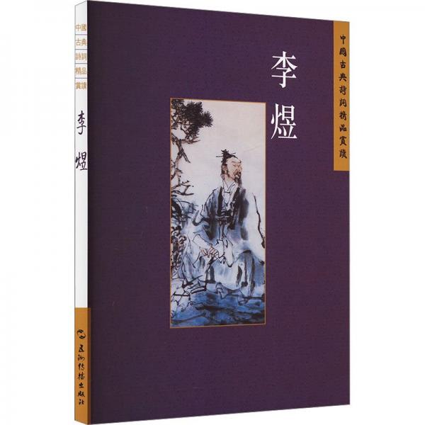 李煜/中國(guó)古典詩(shī)詞精品賞讀