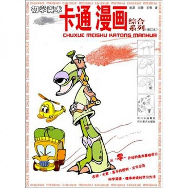 初学美术：卡通漫画综合系列（修订本）