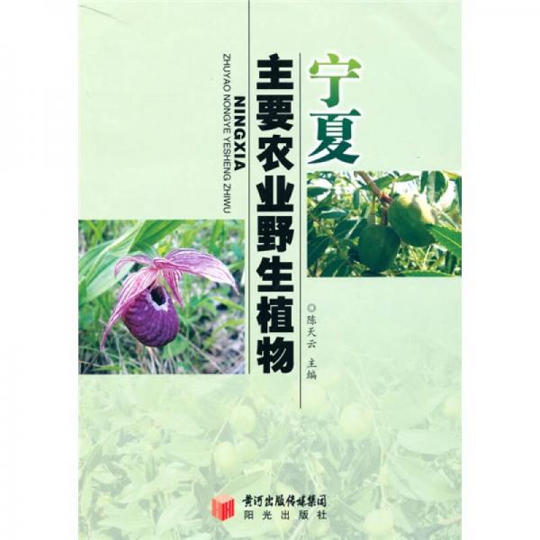 寧夏主要農業(yè)野生植物