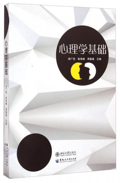 心理學(xué)基礎(chǔ)