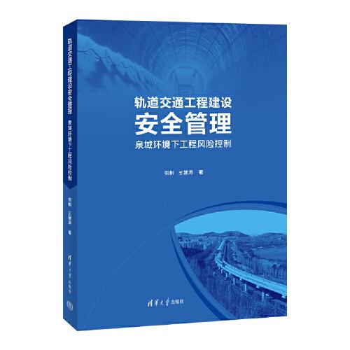 轨道交通工程建设安全管理——泉域环境下工程风险控制