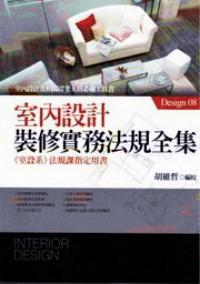 室內(nèi)設(shè)計(jì)裝修實(shí)務(wù)法規(guī)全集