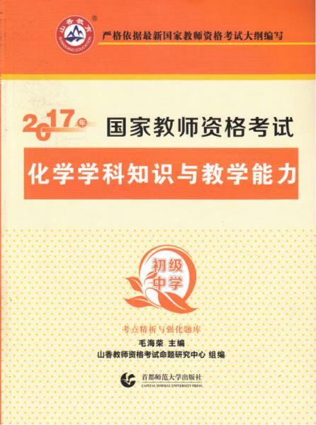 初級中學化學學科知識與教學能力/2017國家教師資考試考點精析與強化題庫