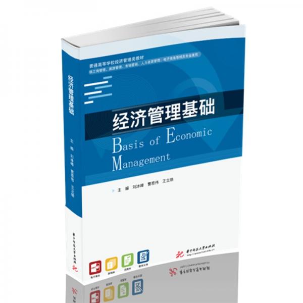 經(jīng)濟(jì)管理基礎(chǔ)(供工商管理旅游管理市場(chǎng)營(yíng)銷人力資源管理電子商務(wù)等相關(guān)專業(yè)使用普通高等學(xué)校經(jīng)濟(jì)管理類教材)