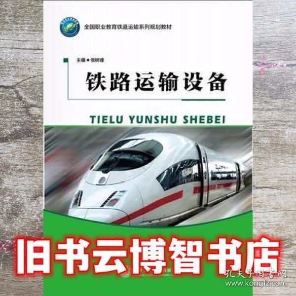鐵路運(yùn)輸設(shè)備
