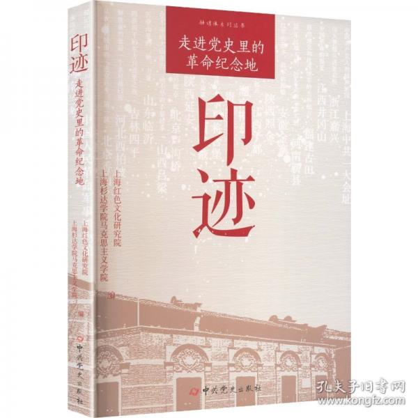 印跡：走進(jìn)黨史里的革命紀(jì)念地