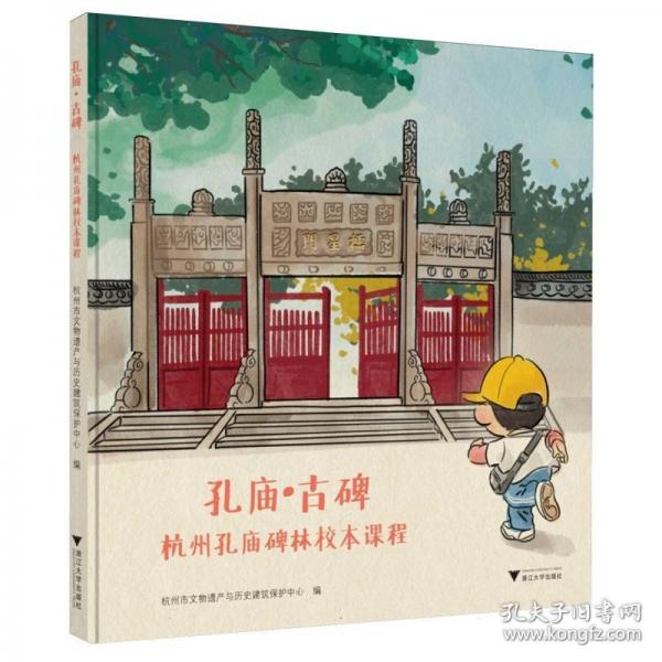 孔廟·古碑 杭州孔廟碑林校本課程