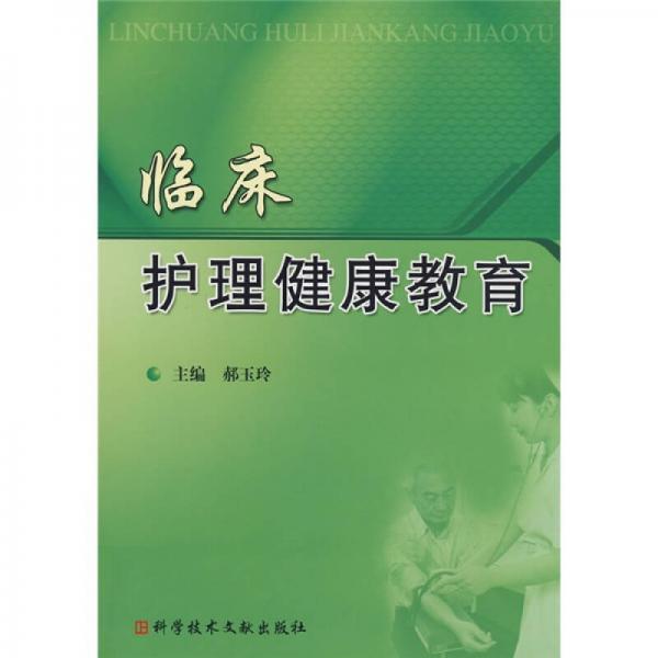 臨床護(hù)理健康教育