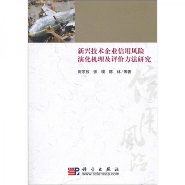 新興技術(shù)企業(yè)信用風(fēng)險演化機(jī)理及評價方法研究