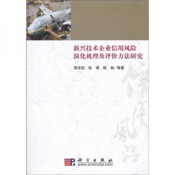 新兴技术企业信用风险演化机理及评价方法研究