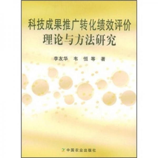 科技成果推廣轉(zhuǎn)化績效評價理論與方法研究