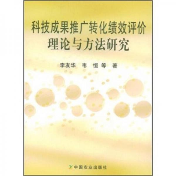 科技成果推广转化绩效评价理论与方法研究