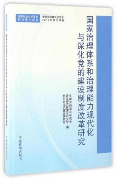 国家治理体系和治理能力现代化与深化党的建设制度改革研究