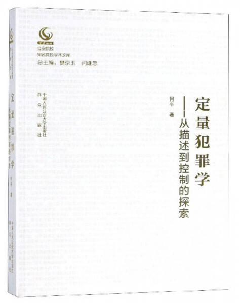 定量犯罪学：从描述到控制的探索/公安院校知名教授学术文库