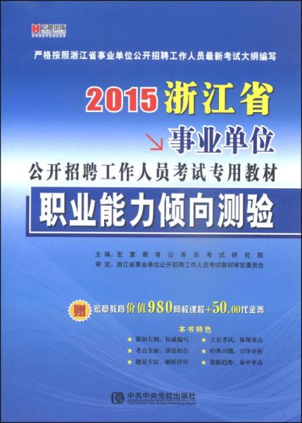 宏章出版·2015浙江省事業(yè)單位公開招聘工作人員考試專用教材：職業(yè)能力傾向測驗