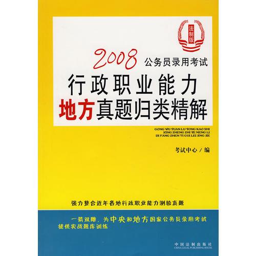 2008公務(wù)員錄用考試行政職業(yè)能力地方真題歸類精解