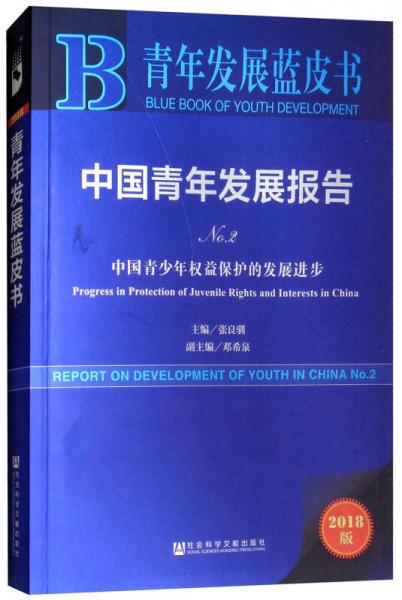 青年发展蓝皮书：中国青年发展报告（No.2中国青少年权益保护的发展进步2018版）