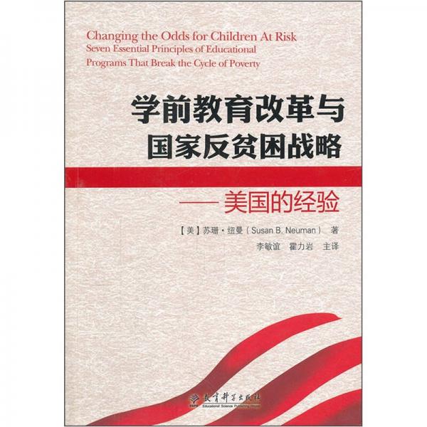 學(xué)前教育改革與國(guó)家反貧困戰(zhàn)略：美國(guó)的經(jīng)驗(yàn)