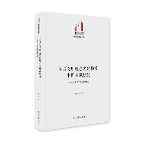 生態(tài)文明理念之建構(gòu)及中國對策研究：基于WTO法理框架