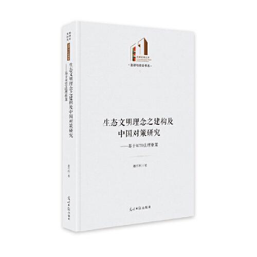 生态文明理念之建构及中国对策研究：基于WTO法理框架