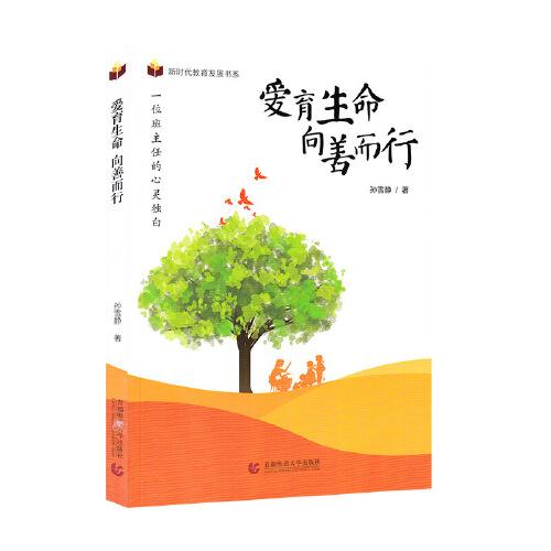 愛育生命，向善而行——一位班主任的心靈獨(dú)白