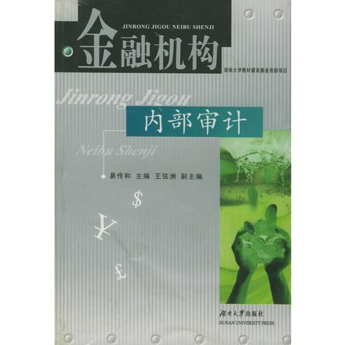 金融機(jī)構(gòu)內(nèi)部審計(jì)
