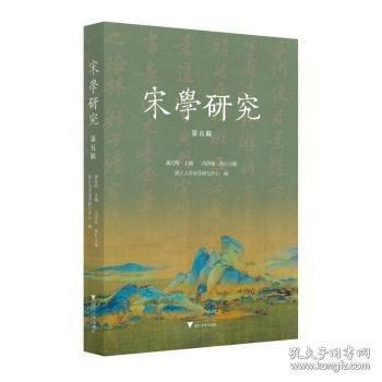 宋學(xué)研究（第五輯）