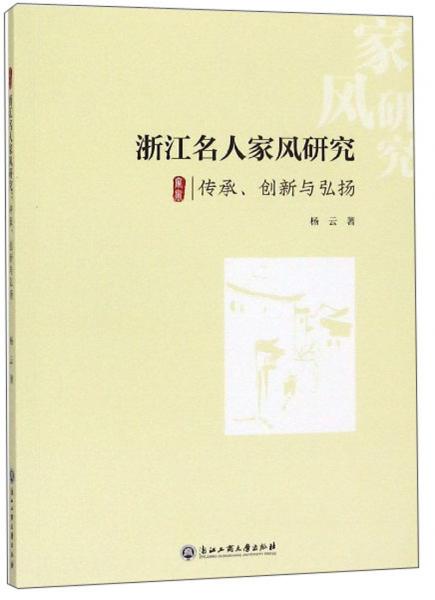 浙江名人家风研究：传承、创新与弘扬