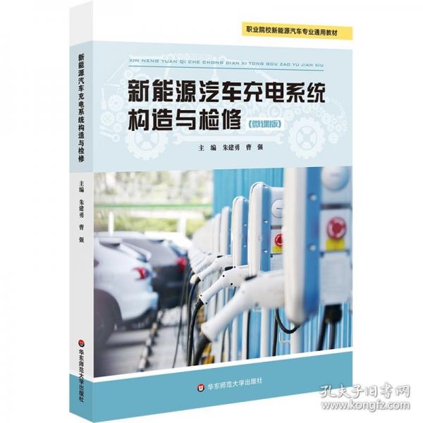 新能源汽车充电系统构造与检修