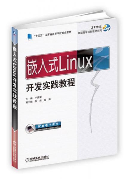 嵌入式Linux开发实践教程