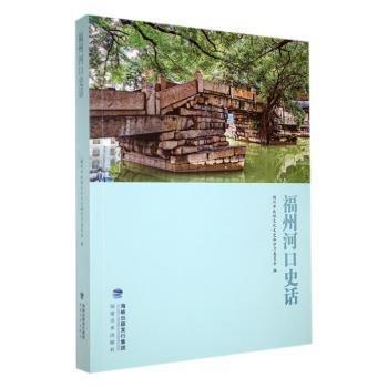 福州河口史話