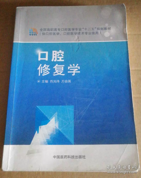 口腔修復(fù)學(xué)