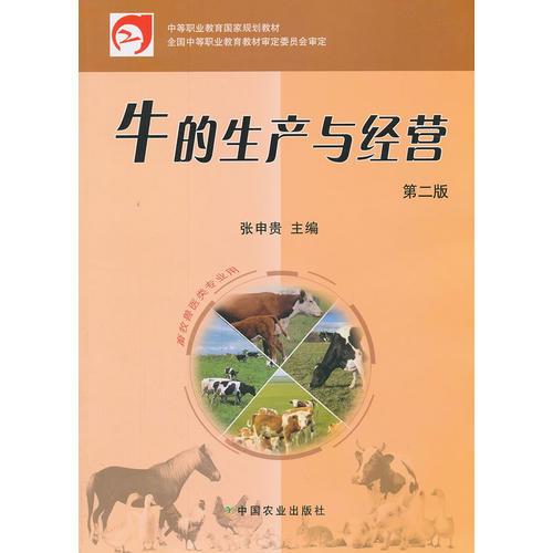 牛的生產(chǎn)與經(jīng)營(yíng)   第2版